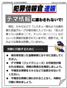 広島県警 注意喚起。デマ→「レスキュー隊の服装の窃盗グループが被災地に」の内容