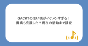 GACKTの若い頃がイケメンすぎる！難病も克服した？現在の活動まで調査