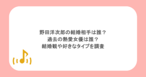 野田洋次郎の結婚相手は誰？過去の熱愛女優は誰？結婚観や好きなタイプを調査