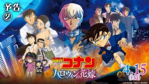 劇場版 第25弾!『名探偵コナン ハロウィンの花嫁』
