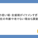 hydeの若い頃・全盛期がイケメンすぎる！現在の年齢や老けない理由も調査