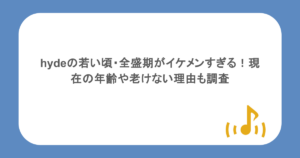 hydeの若い頃・全盛期がイケメンすぎる!現在の年齢や老けない理由も調査