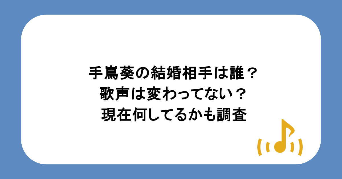 手嶌葵の結婚相手は誰?歌声は変わってない?現在何してるかも調査