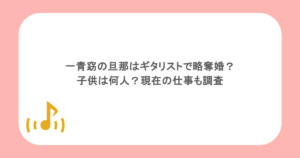 一青窈の旦那はギタリストで略奪婚？子供は何人？現在の仕事も調査