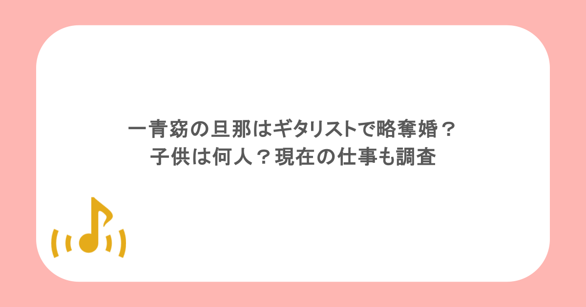 一青窈の旦那はギタリストで略奪婚？子供は何人？現在の仕事も調査