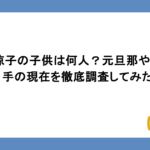 広末涼子の子供は何人？元旦那や不倫相手の現在を徹底調査してみた
