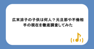広末涼子の子供は何人?元旦那や不倫相手の現在を徹底調査してみた