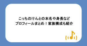 こっちのけんとの本名や身長などプロフィールまとめ!家族構成も紹介