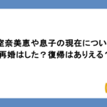 安室奈美恵や息子の現在について！再婚はした？復帰はありえる？