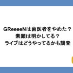 GReeeeNは歯医者をやめた？素顔は明かしてる？ライブはどうやってるかも調査