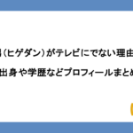 髭男（ヒゲダン）がテレビにでない理由は？出身や学歴などプロフィールまとめ