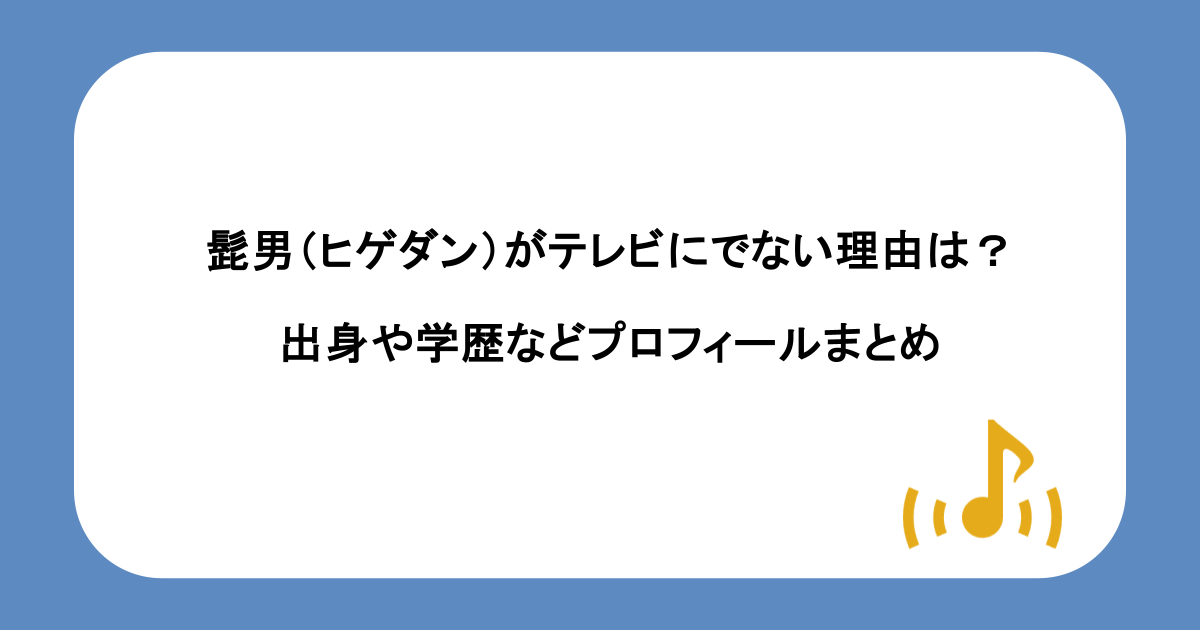 髭男(ヒゲダン)がテレビにでない理由は?出身や学歴などプロフィールまとめ