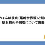 あいみょんは彼氏（尾崎世界観）と別れた？馴れ初めや現在について調査
