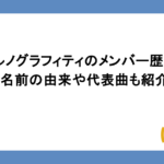 ポルノグラフィティのメンバー歴代まとめ！名前の由来や代表曲も紹介