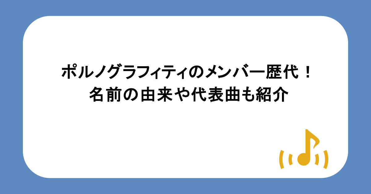 ポルノグラフィティのメンバー歴代まとめ!名前の由来や代表曲も紹介