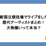 新国立競技場でライブをした歴代アーティストまとめ！大物揃いって本当？