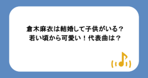 倉木麻衣は結婚して子供がいるって本当?若い頃から可愛い!代表曲は?