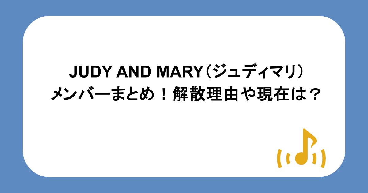 JUDY AND MARY(ジュディマリ)のメンバーまとめ!解散理由や現在は?