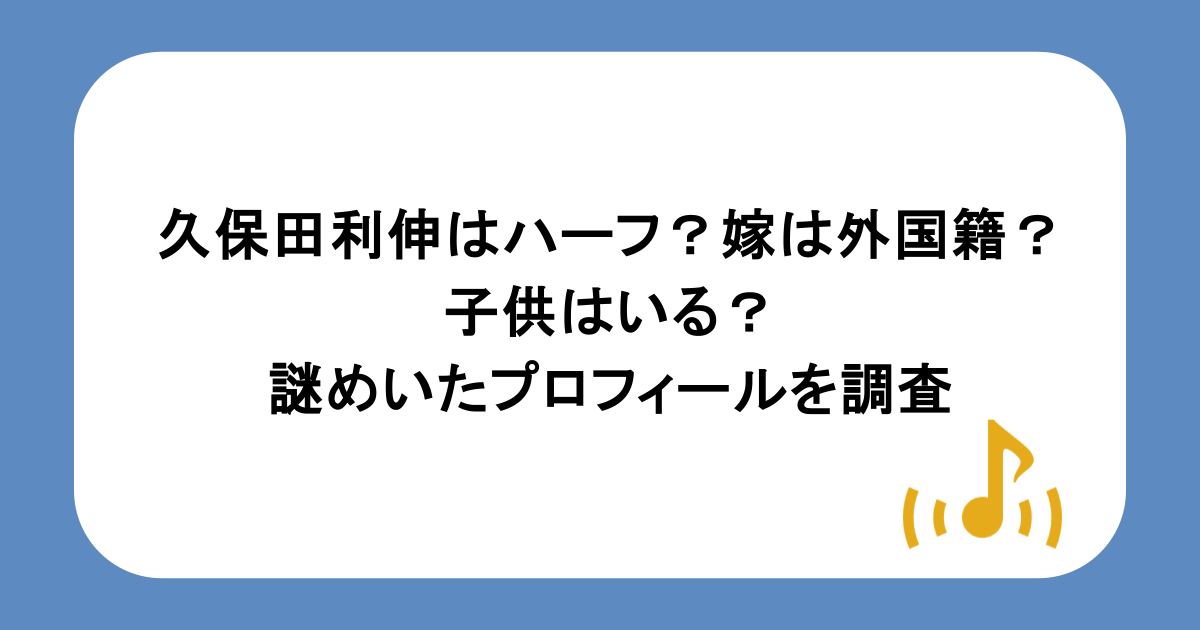 久保田利伸はハーフ?嫁は外国籍?子供はいる?謎めいたプロフィールを調査