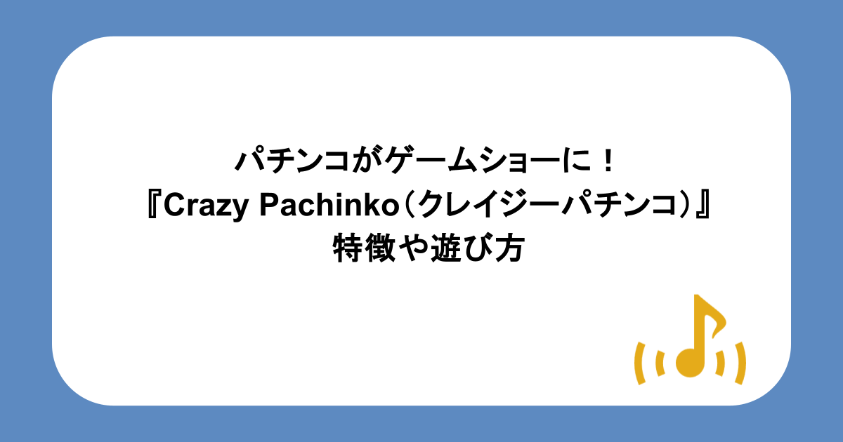 パチンコがゲームショーに!『Crazy Pachinko(クレイジーパチンコ)』の特徴や遊び方