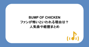 BUMP OF CHICKENファンが怖いといわれる理由は?人気曲や経歴まとめ