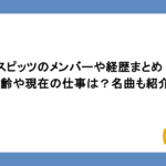 スピッツのメンバーや経歴まとめ！年齢や現在の仕事は？名曲も紹介！
