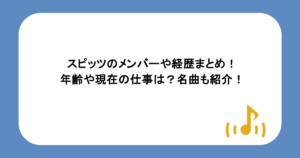 スピッツのメンバーや経歴まとめ!年齢や現在の仕事は?名曲も紹介!