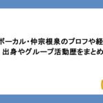 HYボーカル・仲宗根泉のプロフや経歴！出身やグループ活動歴をまとめ