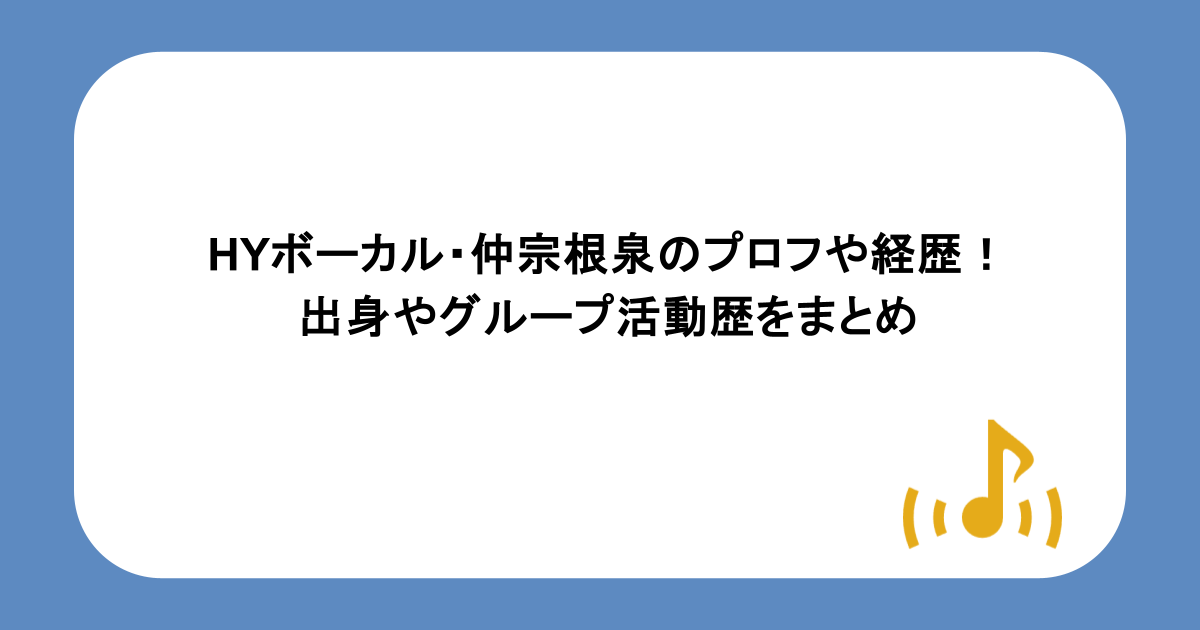 HYボーカル・仲宗根泉のプロフや経歴!出身やグループ活動歴をまとめ