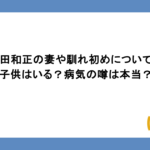 小田和正の妻や馴れ初めについて！子供はいる？病気の噂は本当？