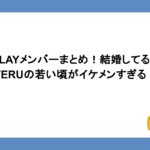 GLAYメンバーまとめ！結婚してる？TERUの若い頃がイケメンすぎる！
