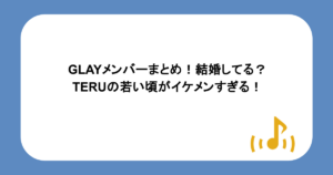 GLAYメンバーまとめ!結婚してる?TERUの若い頃がイケメンすぎる!