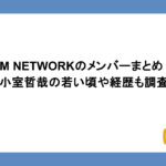 TM NETWORKのメンバーまとめ！小室哲哉の若い頃や経歴も調査
