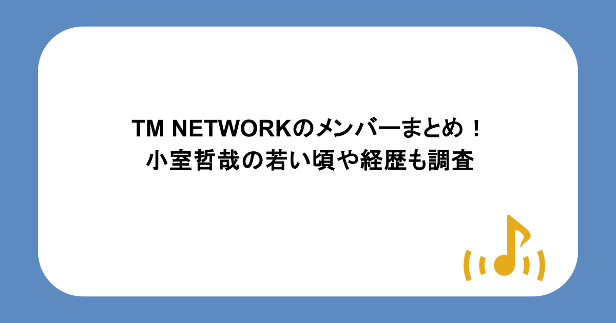 TM NETWORKのメンバーまとめ!小室哲哉の若い頃や経歴も調査