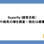 Superfly（越智志帆）の年齢や病気の噂を調査！現在は療養中？
