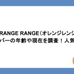 ORANGE RANGE（オレンジレンジ） メンバーの年齢や現在を調査！人気曲も