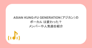 ASIAN KUNG-FU GENERATION（アジカン）のボーカル は変わった？メンバーや人気曲を紹介