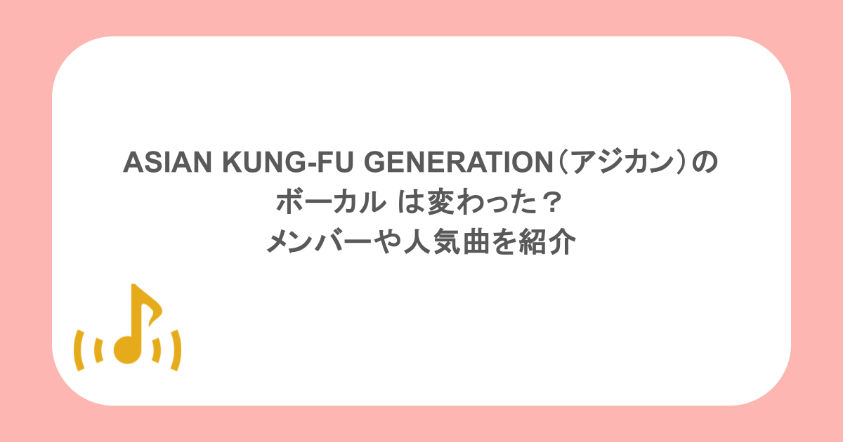 ASIAN KUNG-FU GENERATION(アジカン)のボーカル は変わった?メンバーや人気曲を紹介