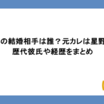 aikoの結婚相手は誰？元カレは星野源？歴代彼氏や経歴をまとめ