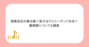 稲葉浩志の妻は誰?息子はジャニーズって本当?離婚歴についても調査