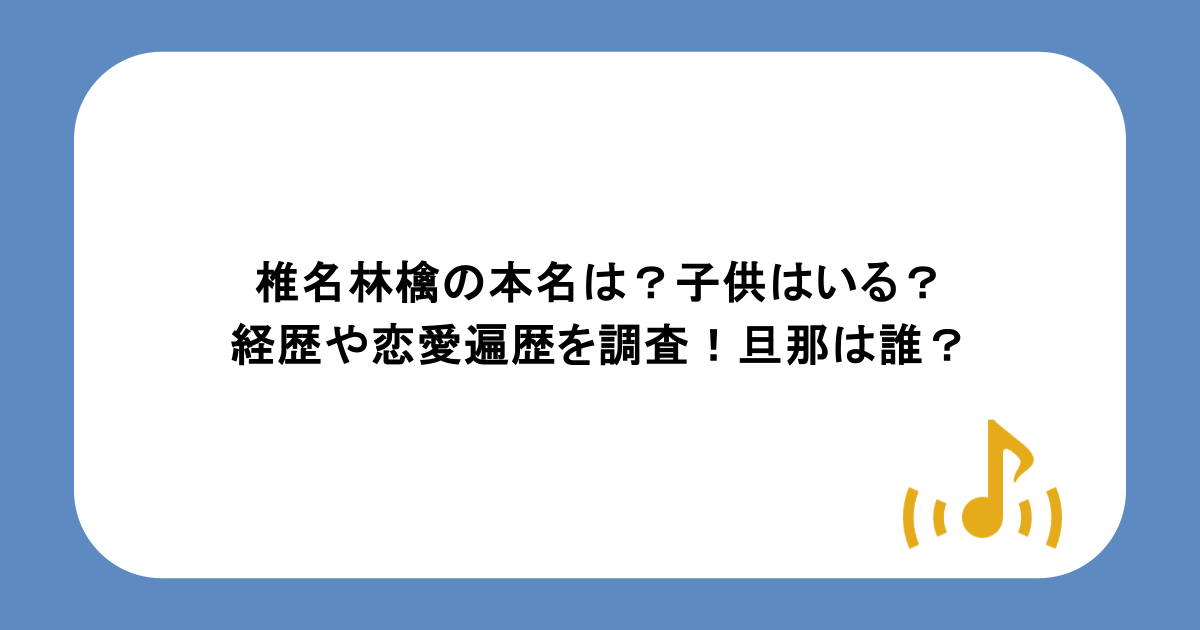 椎名林檎の本名は？子供はいる？経歴や恋愛遍歴を調査！旦那は誰？