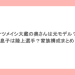 ケツメイシ大蔵の奥さんは元モデル？息子は陸上選手？家族構成まとめ