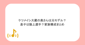 ケツメイシ大蔵の奥さんは元モデル？息子は陸上選手？家族構成まとめ