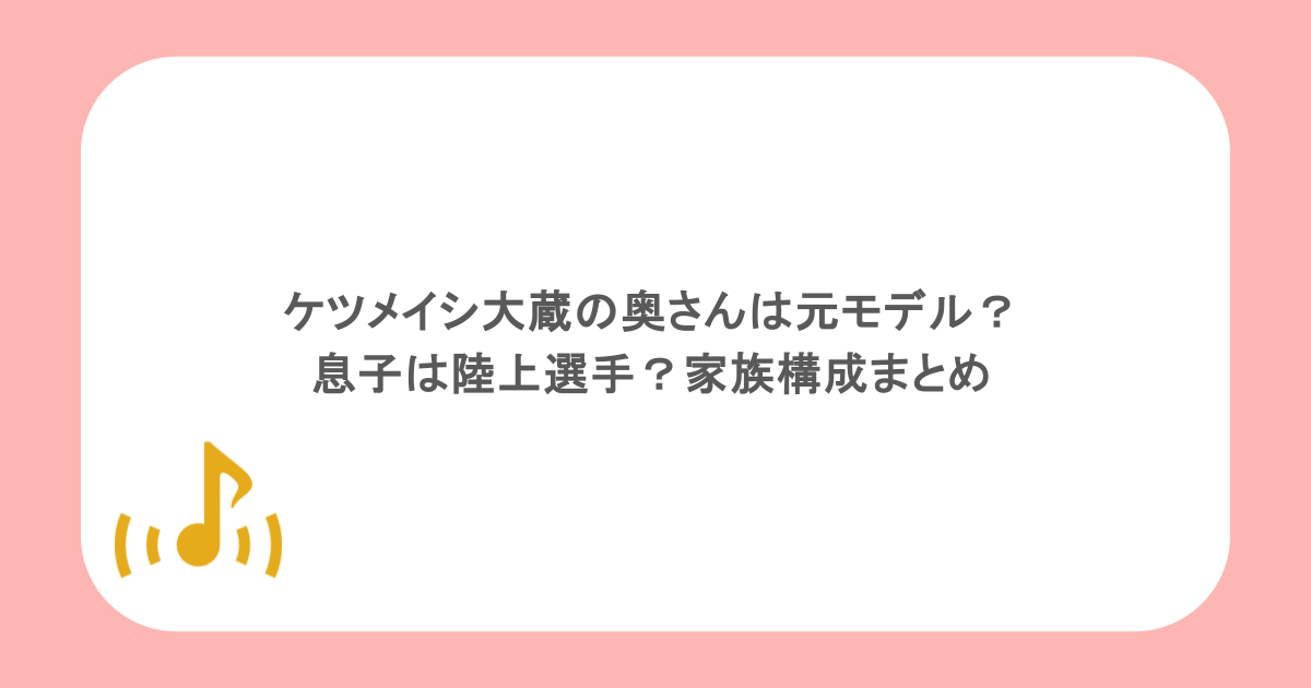 ケツメイシ大蔵の奥さんは元モデル?息子は陸上選手?家族構成まとめ
