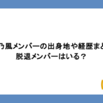 湘南乃風メンバーの出身地や経歴まとめ！脱退メンバーはいる？