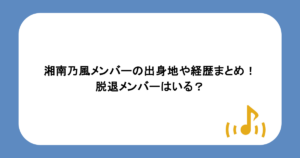 湘南乃風メンバーの出身地や経歴まとめ！脱退メンバーはいる？