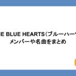 THE BLUE HEARTS（ブルーハーツ）のメンバーや名曲をまとめ