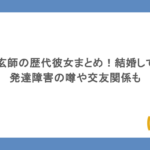 米津玄師の歴代彼女まとめ！結婚してる？発達障害の噂や交友関係も