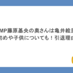 BUMP藤原基央の奥さんは亀井絵里？馴れ初めや子供についても！引退理由は？