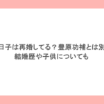 小泉今日子は再婚してる？豊原功補とは別れた？結婚歴や子供についても